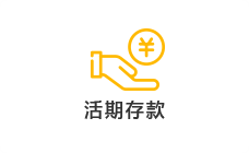 活期存款
