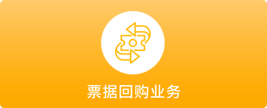 票据回购业务